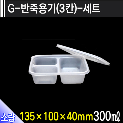 G-반죽용기(3칸)-세트/개당180원/300개