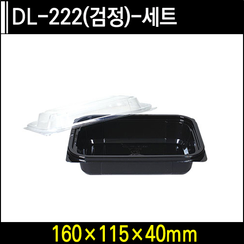 DL-222(검정)-세트