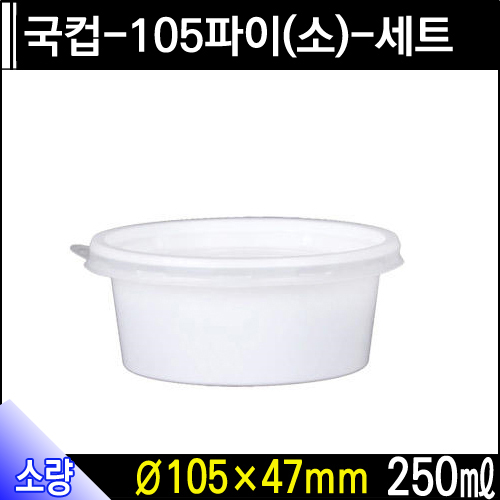 국컵-105파이(소)-세트/개당80원/300개