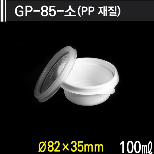 GP-85-소(PP 재질)