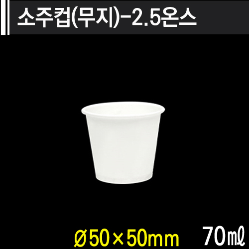 소주컵(무지)-2.5온스