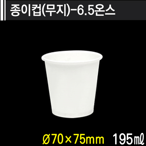 종이컵(무지)-6.5온스