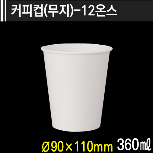 커피컵(무지)-12온스