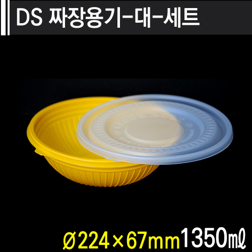 DS-짜장용기-대-세트