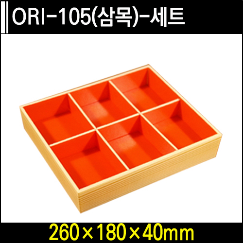 ORI-105(삼목)-세트(6칸)