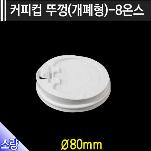 8온스 테이크아웃커피컵[뚜껑] 개폐형 /개당27원 /500개