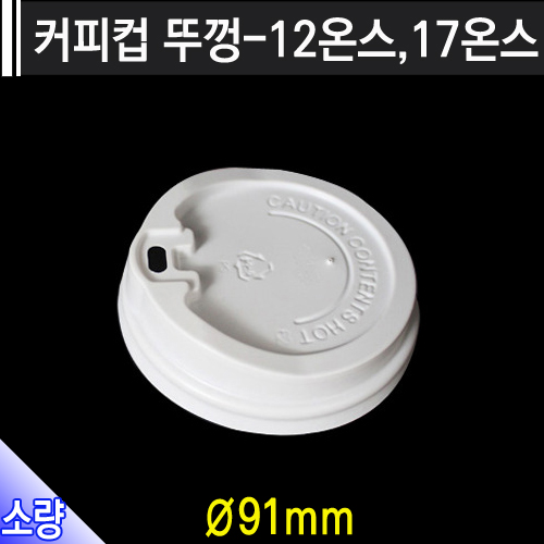 커피컵 뚜껑-12온스,17온스/개당29원/500개