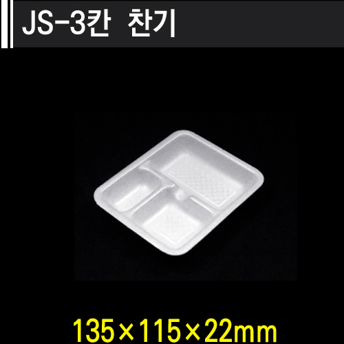 JS-3칸 찬기