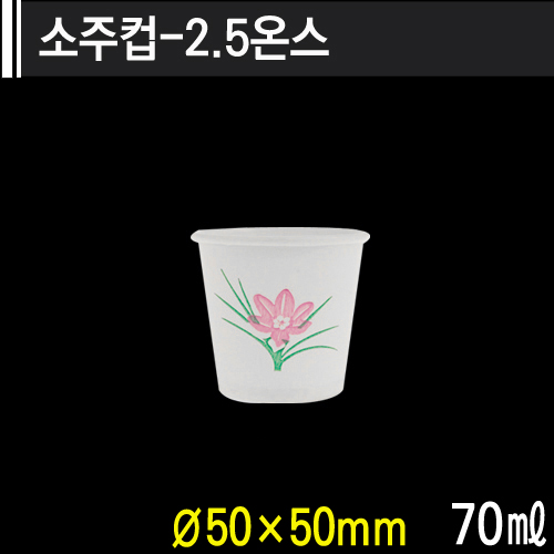 소주컵-2.5온스