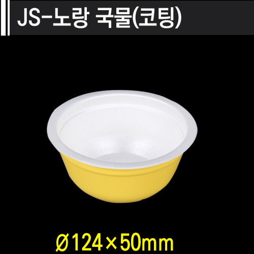 JS-노랑 국물(코팅)