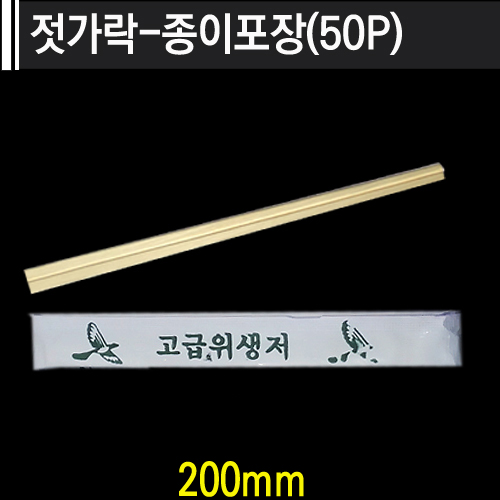 젓가락-종이포장(50P)