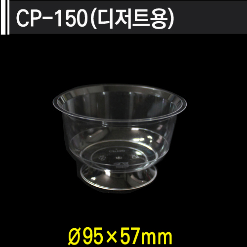 CP-150(디저트컵)