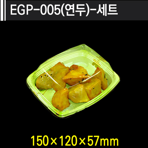 EGP-005(연두)-세트