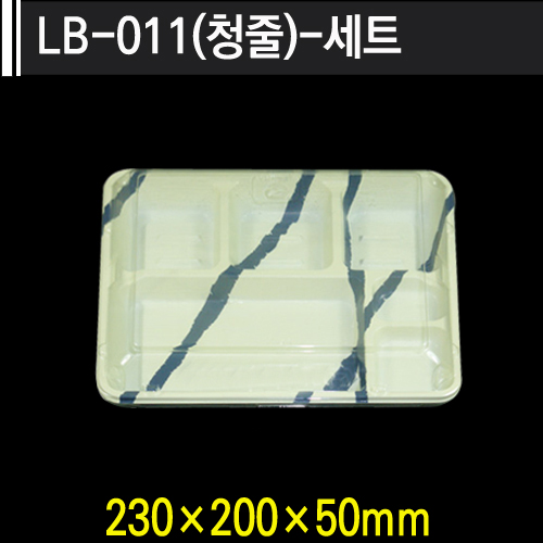 LB-011(청줄)-세트