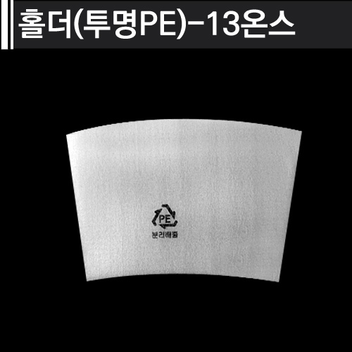 투명 PE 홀더-13온스 커피컵용