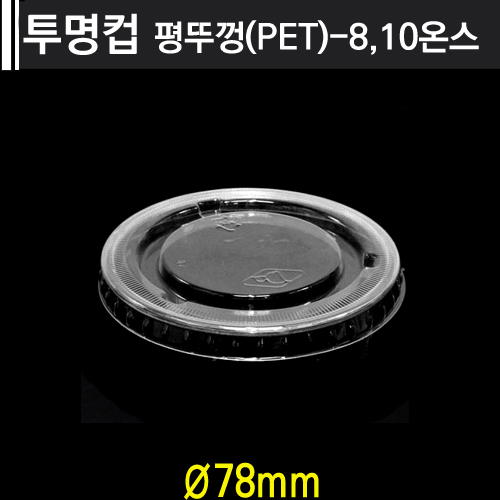 투명컵 평뚜껑(PET)-8온스,10온스