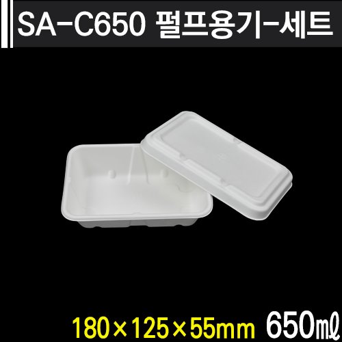SA-C650 펄프용기-세트