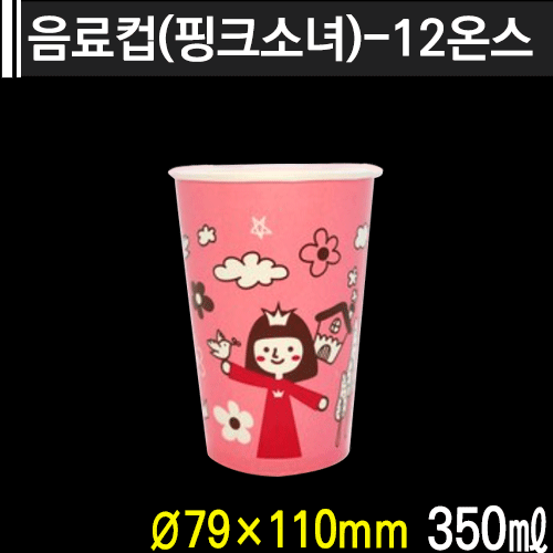 음료컵(핑크소녀)-12온스