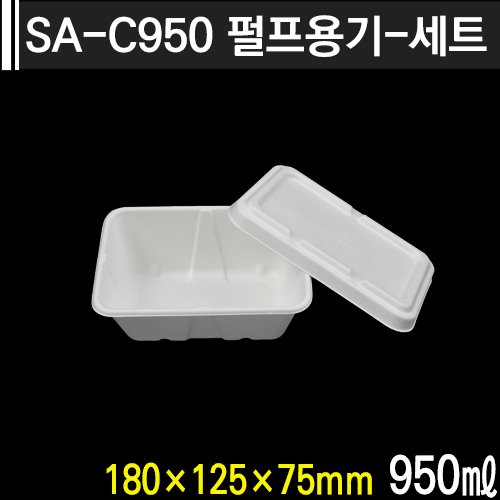 SA-C950 펄프용기-세트