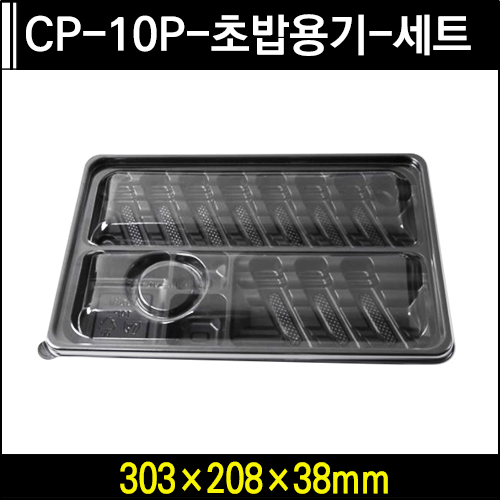 CP-10P-초밥용기-세트