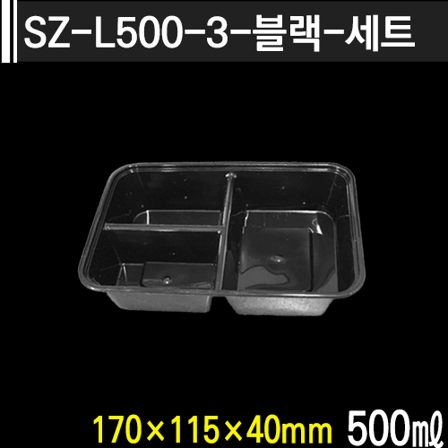 SZ-L500-3-블랙-세트