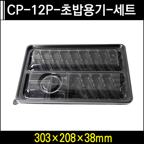 CP-12P-초밥용기-세트