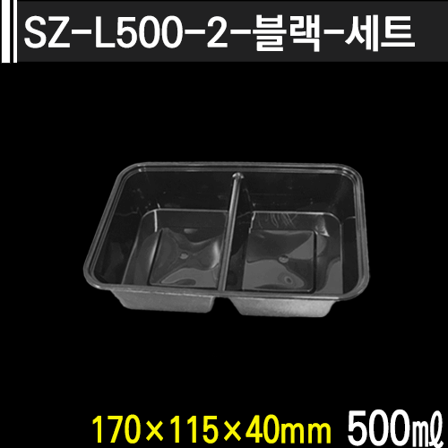SZ-L500-2-블랙-세트