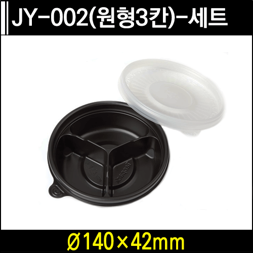 JY-002(원형3칸)-세트