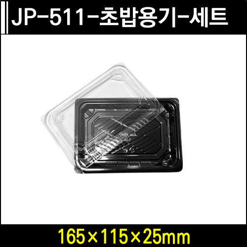 JP-511-초밥용기-세트