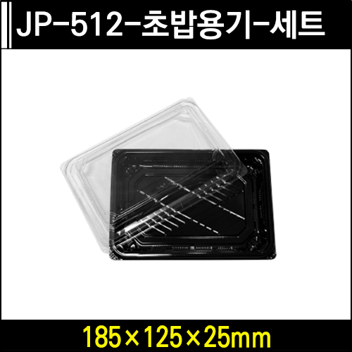 JP-512-초밥용기-세트