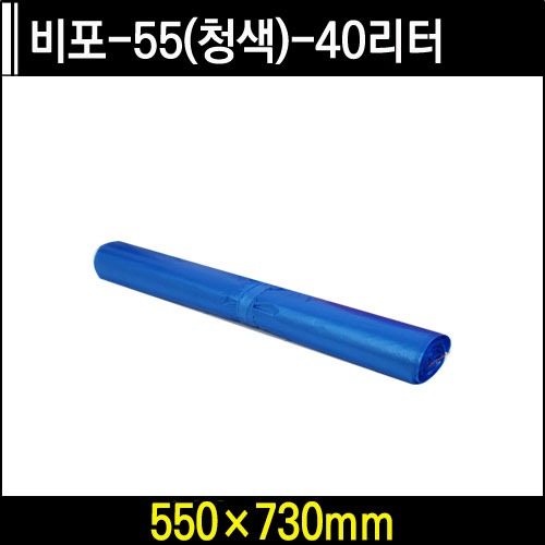 비포-55(청색)-40리터(2묶음)