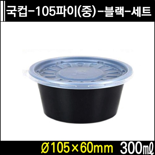 국컵-105파이(중)-블랙-세트