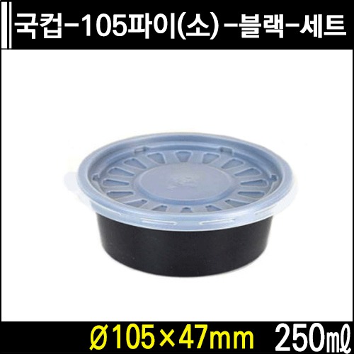 국컵-105파이(소)-블랙-세트