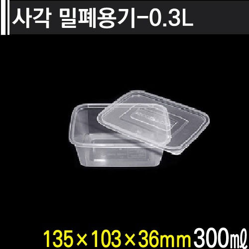 ★다회용기★사각 밀폐용기-0.3L-세트