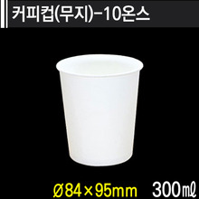 커피컵(무지)-10온스