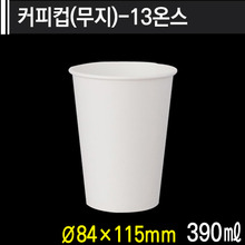 커피컵(무지)-13온스