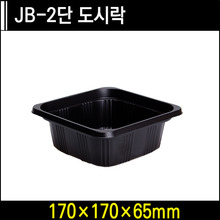JB-2단 도시락[용기]