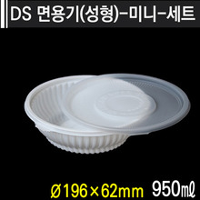 DS 면용기(성형)-미니-세트