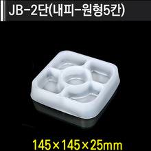 JB-2단(내피-원형5칸)[용기]