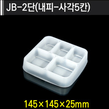 JB-2단(내피-사각5칸)[용기]