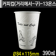 커피컵(거리에서-구)-13온스