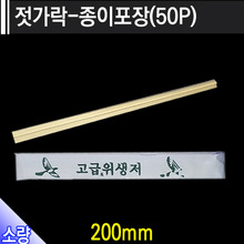 젓가락-종이포장 (50P)/개당24원 /500개