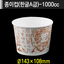 종이컵(한글A급)-1000cc