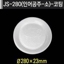 JS-280(인어공주-소)-코팅