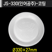 JS-330(인어공주)-코팅