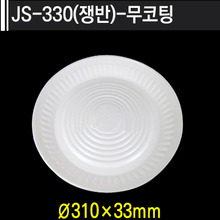 JS-330(쟁반)-무코팅