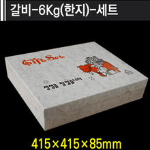 갈비-6kg(한지)-세트