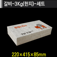 갈비-3kg(한지)-세트