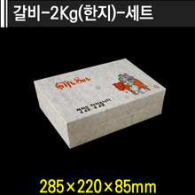 갈비-2kg(한지)-세트