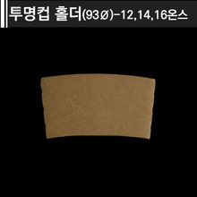 투명컵 홀더(93Ø)-12,14,16온스